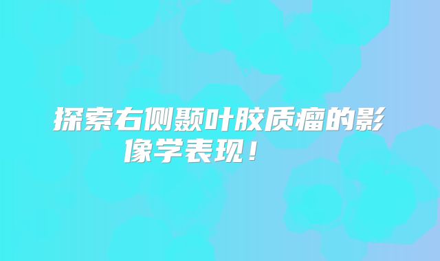 探索右侧颞叶胶质瘤的影像学表现！  