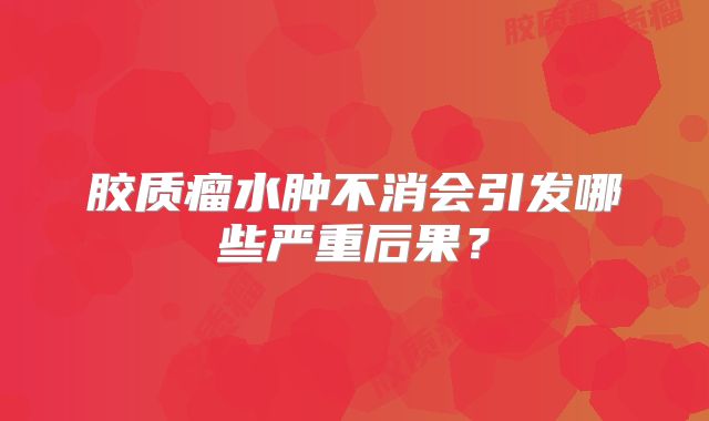 胶质瘤水肿不消会引发哪些严重后果？