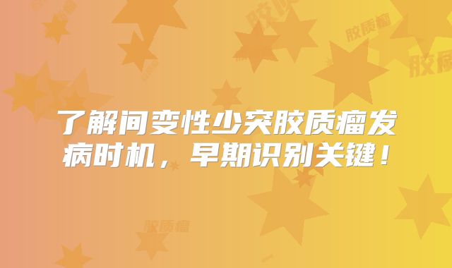 了解间变性少突胶质瘤发病时机，早期识别关键！