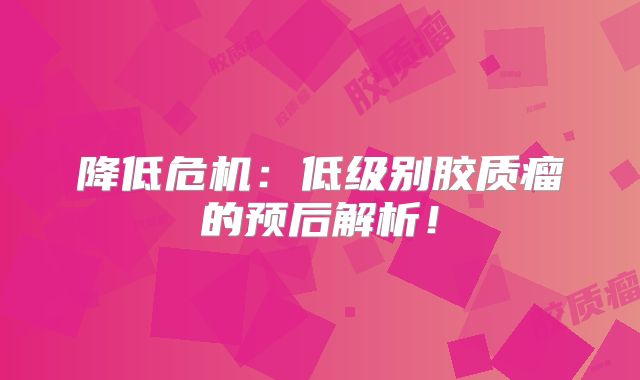 降低危机：低级别胶质瘤的预后解析！
