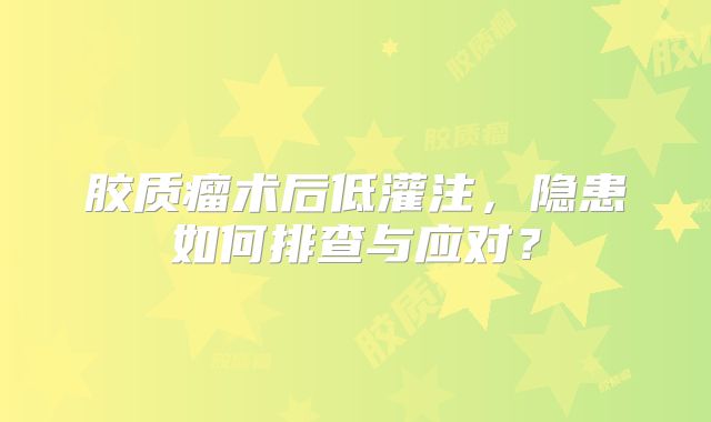 胶质瘤术后低灌注，隐患如何排查与应对？