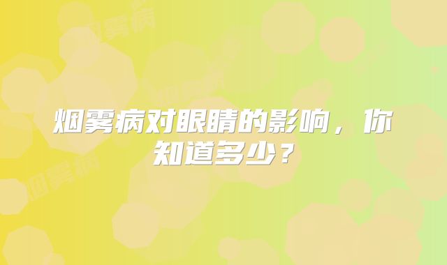 烟雾病对眼睛的影响，你知道多少？