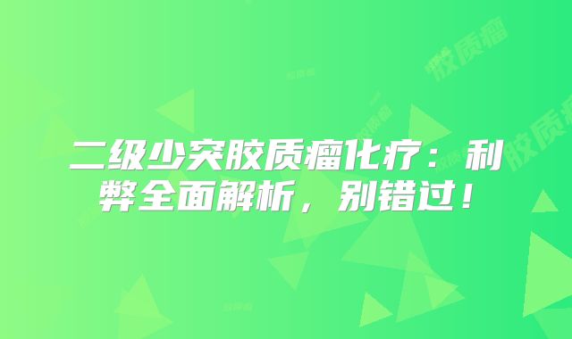 二级少突胶质瘤化疗：利弊全面解析，别错过！