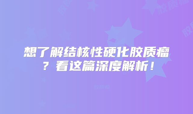想了解结核性硬化胶质瘤？看这篇深度解析！
