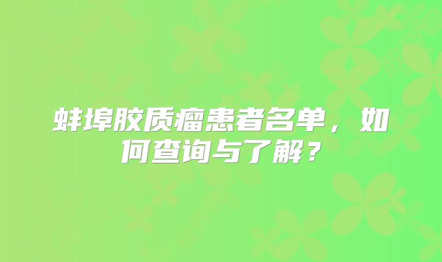 蚌埠胶质瘤患者名单，如何查询与了解？