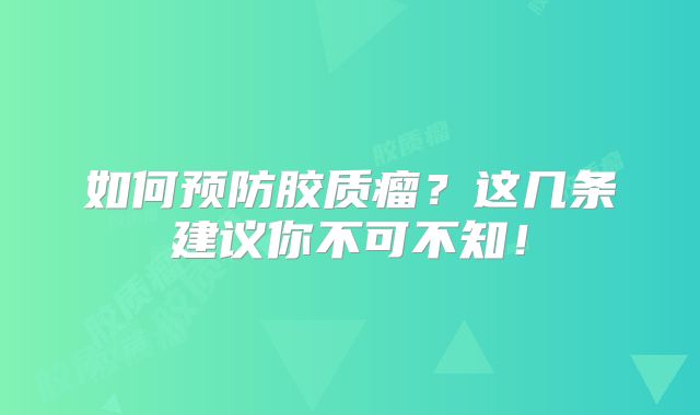 如何预防胶质瘤？这几条建议你不可不知！