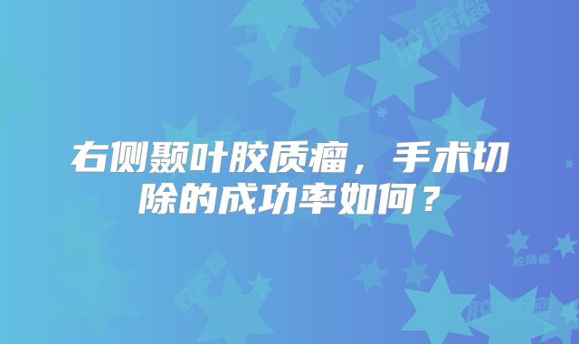 右侧颞叶胶质瘤，手术切除的成功率如何？