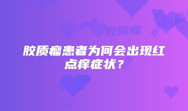 胶质瘤患者为何会出现红点痒症状？