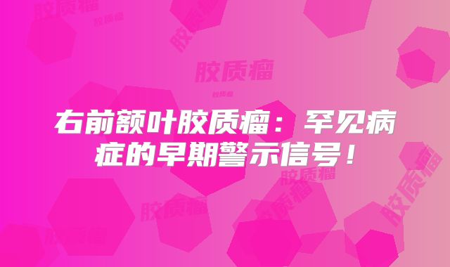 右前额叶胶质瘤：罕见病症的早期警示信号！