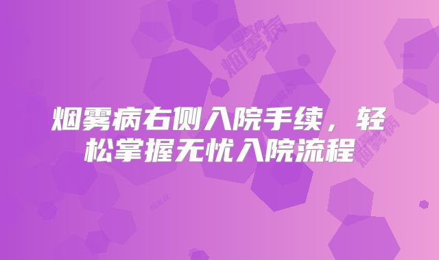 烟雾病右侧入院手续，轻松掌握无忧入院流程
