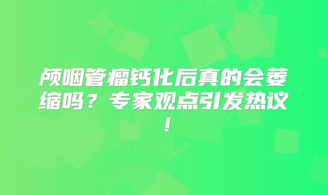 颅咽管瘤钙化后真的会萎缩吗？专家观点引发热议！