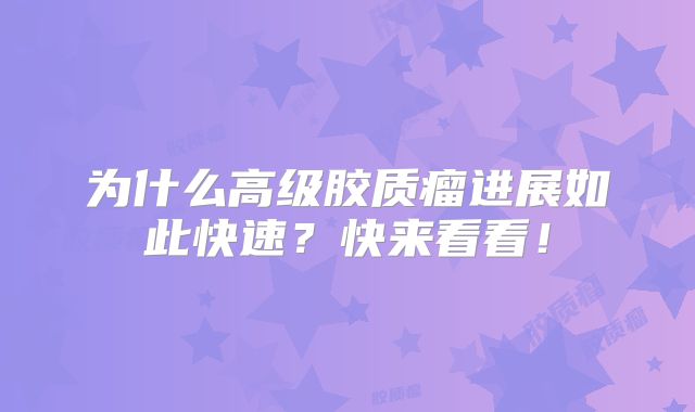 为什么高级胶质瘤进展如此快速？快来看看！