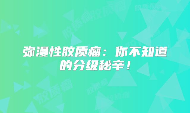 弥漫性胶质瘤：你不知道的分级秘辛！