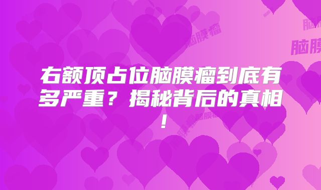 右额顶占位脑膜瘤到底有多严重？揭秘背后的真相！