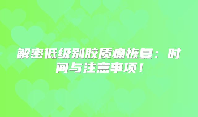 解密低级别胶质瘤恢复：时间与注意事项！