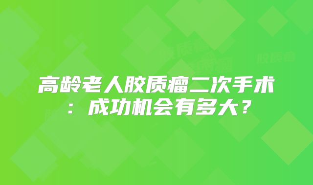 高龄老人胶质瘤二次手术：成功机会有多大？
