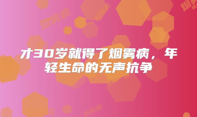 才30岁就得了烟雾病，年轻生命的无声抗争