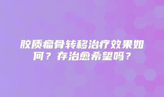 胶质瘤骨转移治疗效果如何？存治愈希望吗？