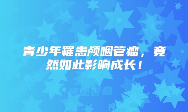 青少年罹患颅咽管瘤，竟然如此影响成长！