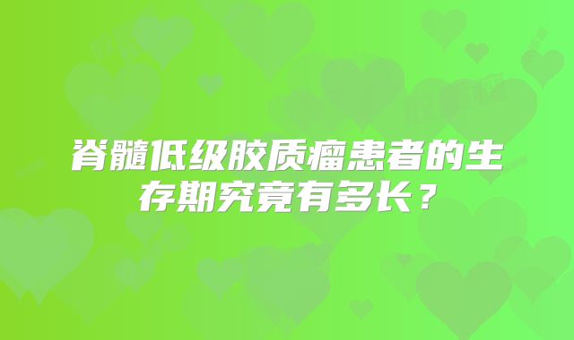 脊髓低级胶质瘤患者的生存期究竟有多长？