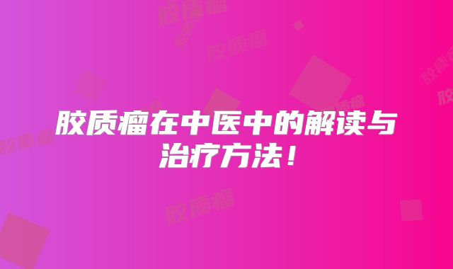 胶质瘤在中医中的解读与治疗方法！