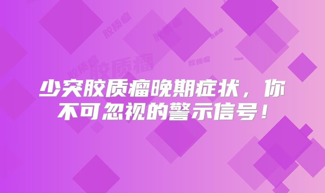 少突胶质瘤晚期症状，你不可忽视的警示信号！