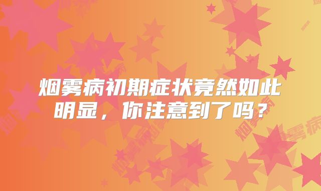 烟雾病初期症状竟然如此明显，你注意到了吗？