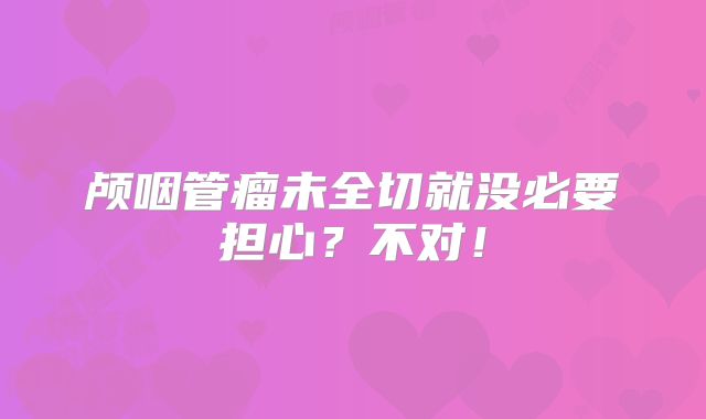 颅咽管瘤未全切就没必要担心？不对！