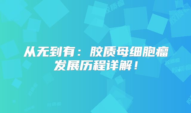 从无到有：胶质母细胞瘤发展历程详解！