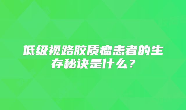 低级视路胶质瘤患者的生存秘诀是什么？