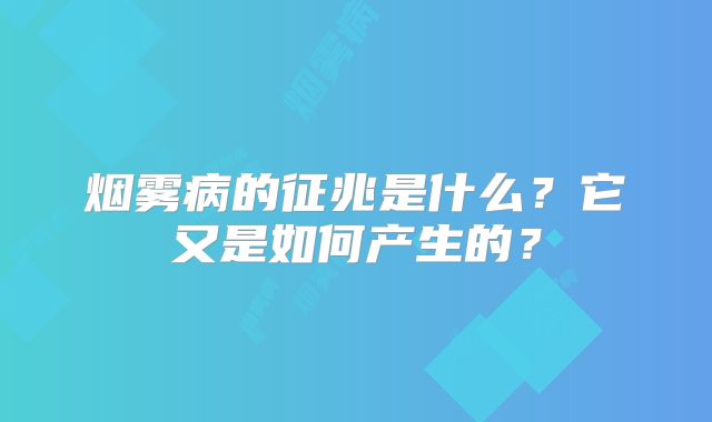 烟雾病的征兆是什么？它又是如何产生的？