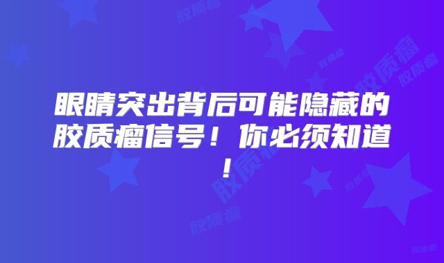 眼睛突出背后可能隐藏的胶质瘤信号！你必须知道！