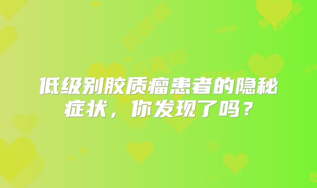 低级别胶质瘤患者的隐秘症状，你发现了吗？
