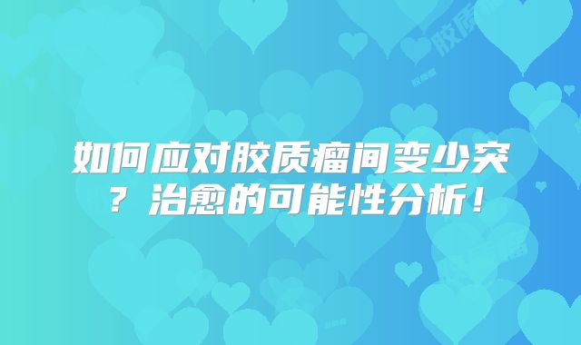 如何应对胶质瘤间变少突？治愈的可能性分析！