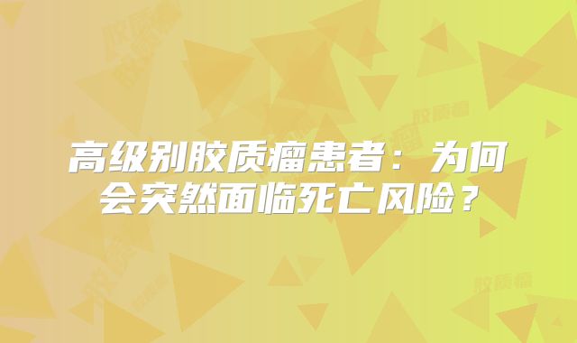 高级别胶质瘤患者：为何会突然面临死亡风险？