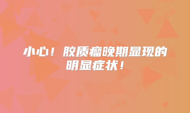 小心！胶质瘤晚期显现的明显症状！