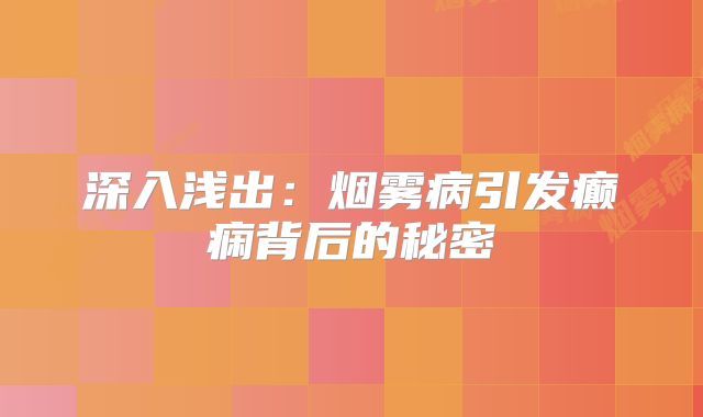 深入浅出：烟雾病引发癫痫背后的秘密