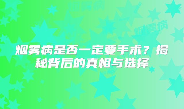 烟雾病是否一定要手术？揭秘背后的真相与选择