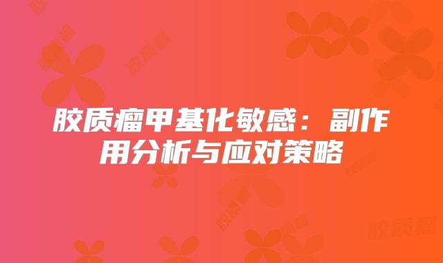 胶质瘤甲基化敏感：副作用分析与应对策略