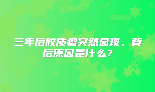 三年后胶质瘤突然显现，背后原因是什么？