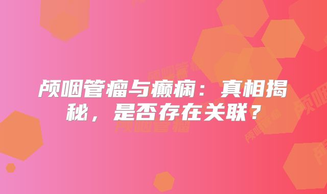 颅咽管瘤与癫痫：真相揭秘，是否存在关联？
