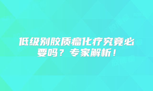 低级别胶质瘤化疗究竟必要吗？专家解析！
