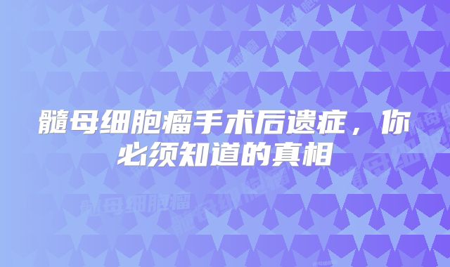髓母细胞瘤手术后遗症，你必须知道的真相