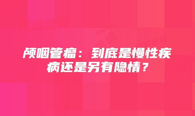 颅咽管瘤：到底是慢性疾病还是另有隐情？