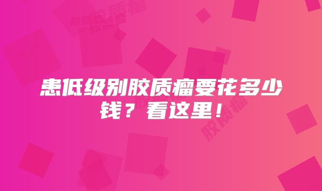 患低级别胶质瘤要花多少钱？看这里！
