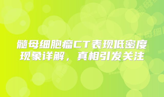 髓母细胞瘤CT表现低密度现象详解，真相引发关注