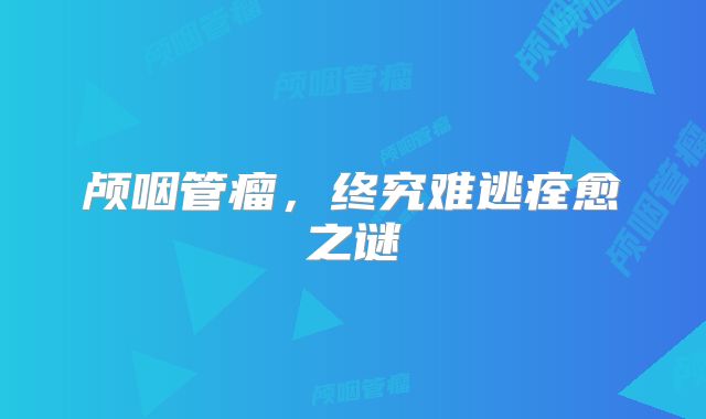 颅咽管瘤，终究难逃痊愈之谜