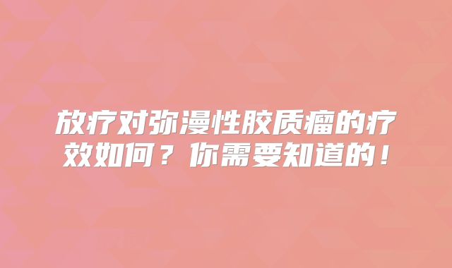 放疗对弥漫性胶质瘤的疗效如何？你需要知道的！