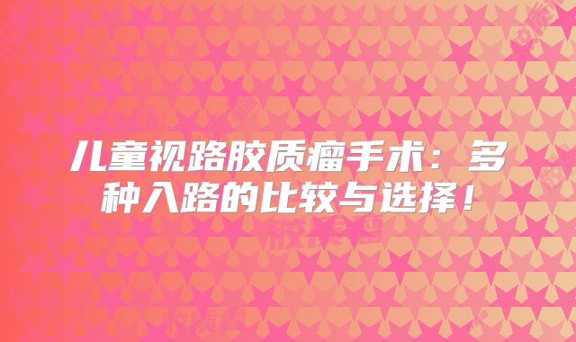儿童视路胶质瘤手术：多种入路的比较与选择！