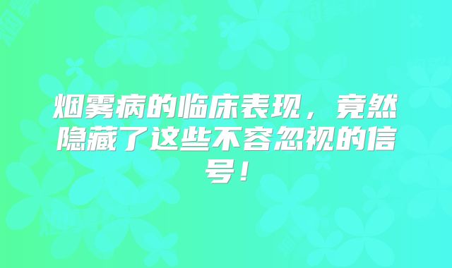 烟雾病的临床表现，竟然隐藏了这些不容忽视的信号！